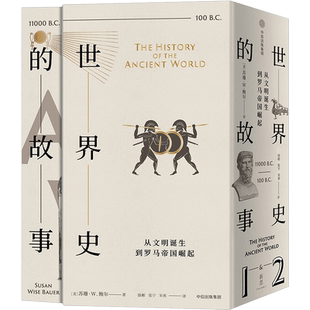 世界史的故事 从文明诞生到罗马帝国崛起 苏珊怀斯鲍尔著 世界史