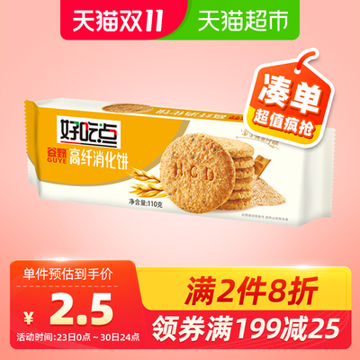 好吃点饼干高纤消化饼110g休闲零食早餐代餐充饥酥脆点心新旧包装