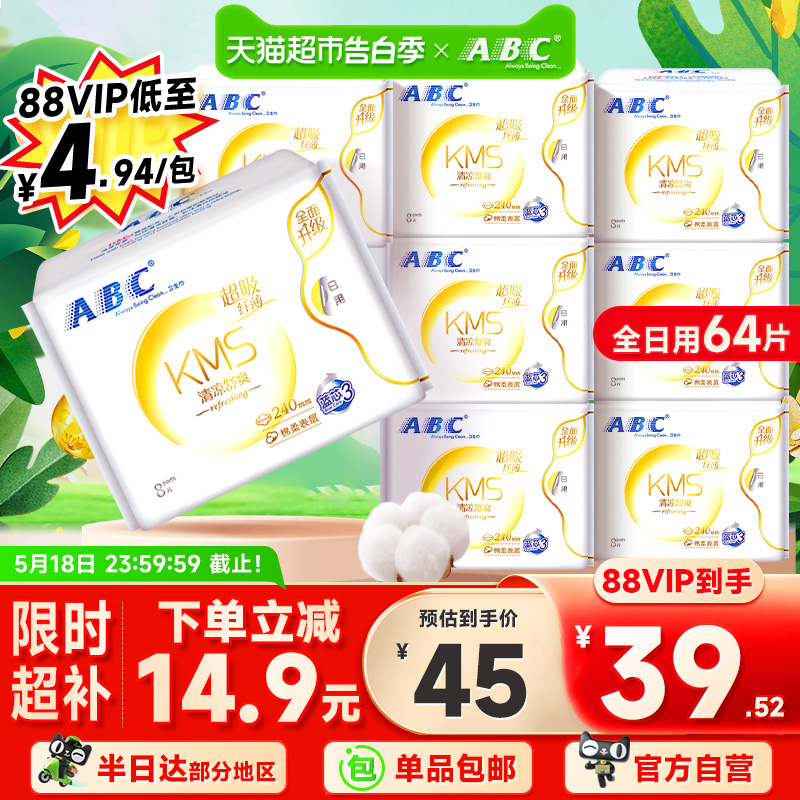 【单品包邮】ABC卫生巾姨妈巾棉柔透气不闷热日用组合套装8包64片