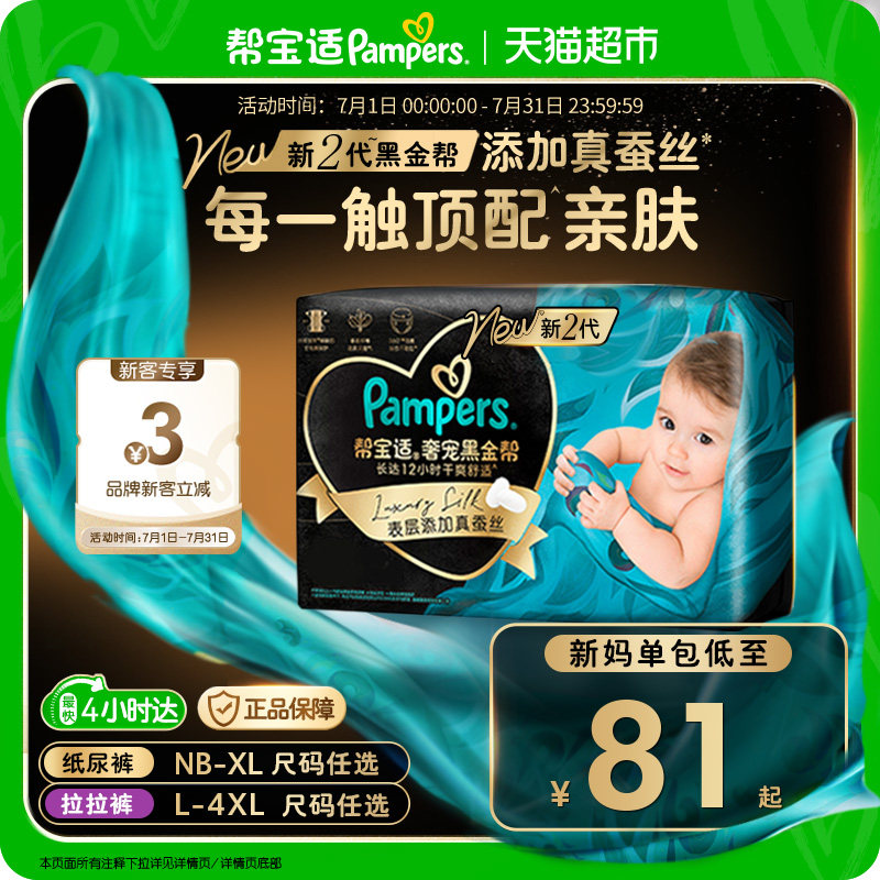 【新生儿顶配】帮宝适黑金帮纸尿裤真蚕丝NB-4XL夏天超薄尿不湿