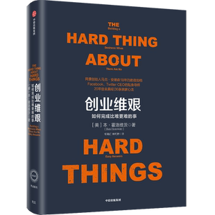 【正版】创业维艰 如何完成比难更难的事 本·霍洛维茨 写给创业
