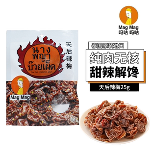 泰国MagMag吗咕吗咕网红人气蜜饯果干话梅干天后辣梅25g休闲零食