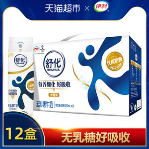 限地区：49.8元 伊利 舒化无乳糖全脂型220ml*12盒*2件