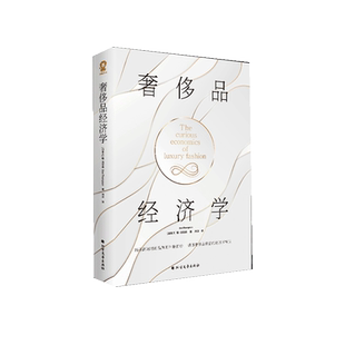 奢侈品经济学 哈佛商学院伦敦经济学院舒立克商学院教授著名经济