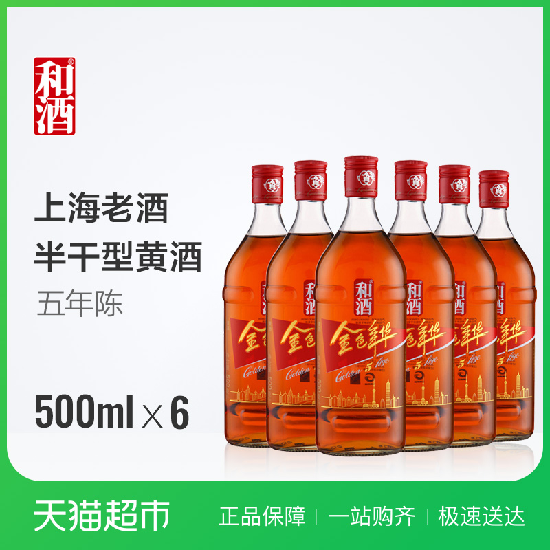 和酒 金色年華五年陳 500ml*6/整箱 海派黃酒老酒