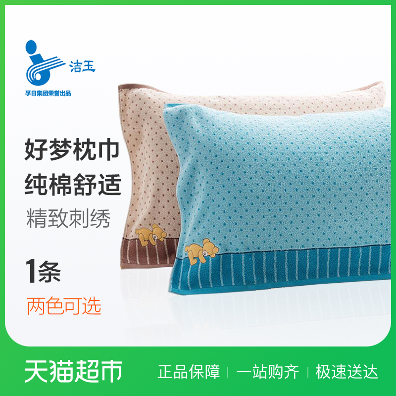 潔玉純棉好夢枕巾 柔軟舒適吸濕兒童成人枕頭巾1條裝