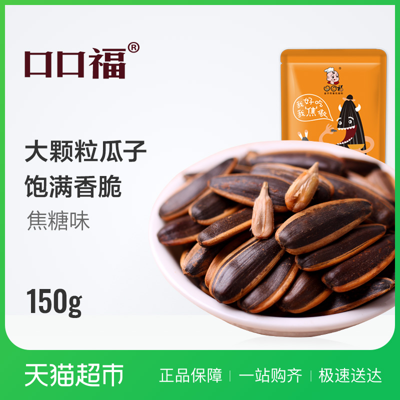 口口福瓜子焦糖味150g 瓜子仁葵花籽休閑食品吃貨零食每日堅果