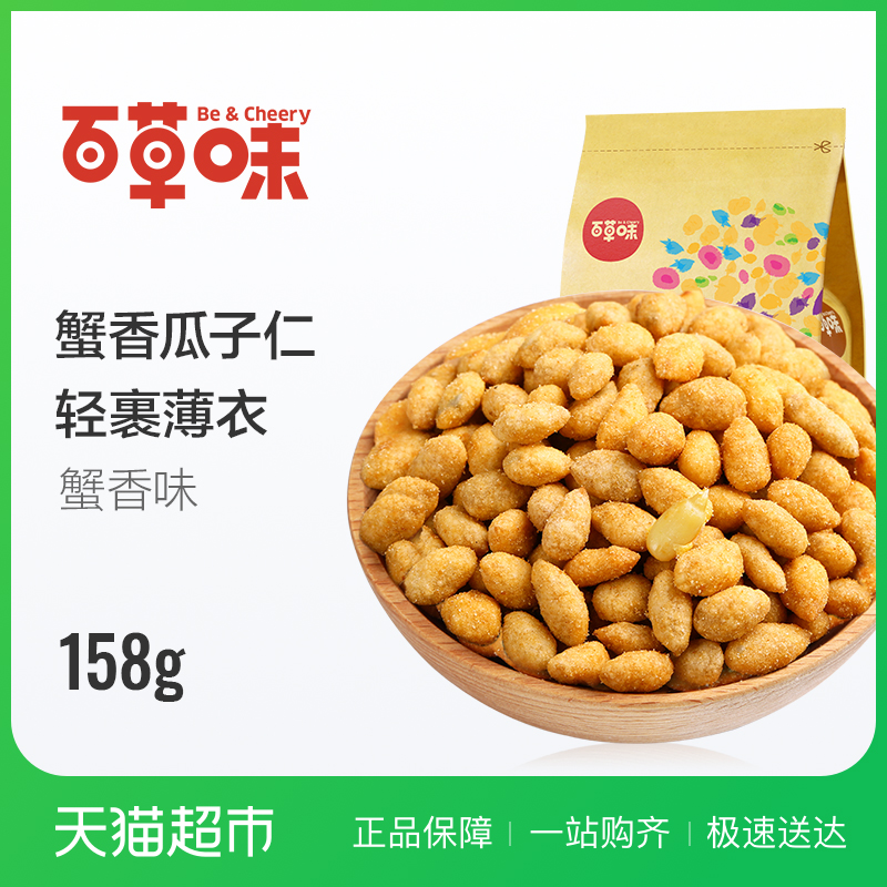 百草味蟹香瓜子仁158g 葵花籽仁 零食炒貨特產蟹黃味