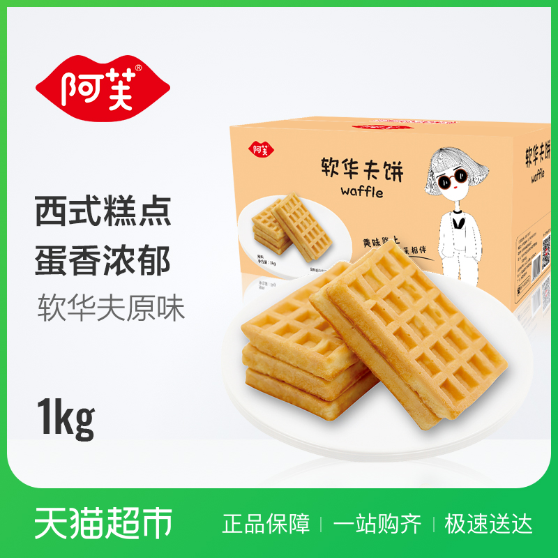阿芙原味1kg軟華夫餅營養美味休閑西式軟面包蛋糕