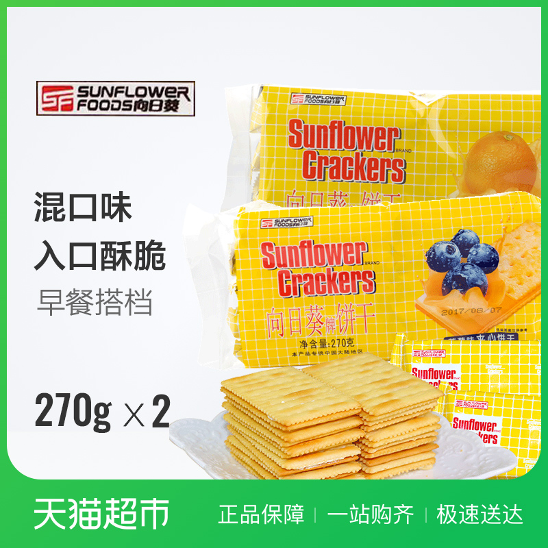 Sunflower向日葵香橙味+藍莓味夾心餅干270g*2包餅干零食品小吃