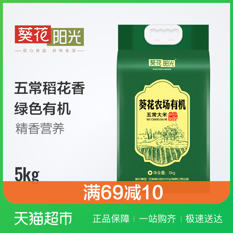 葵花陽光有機五常稻花香大米5kg五常大米真空
