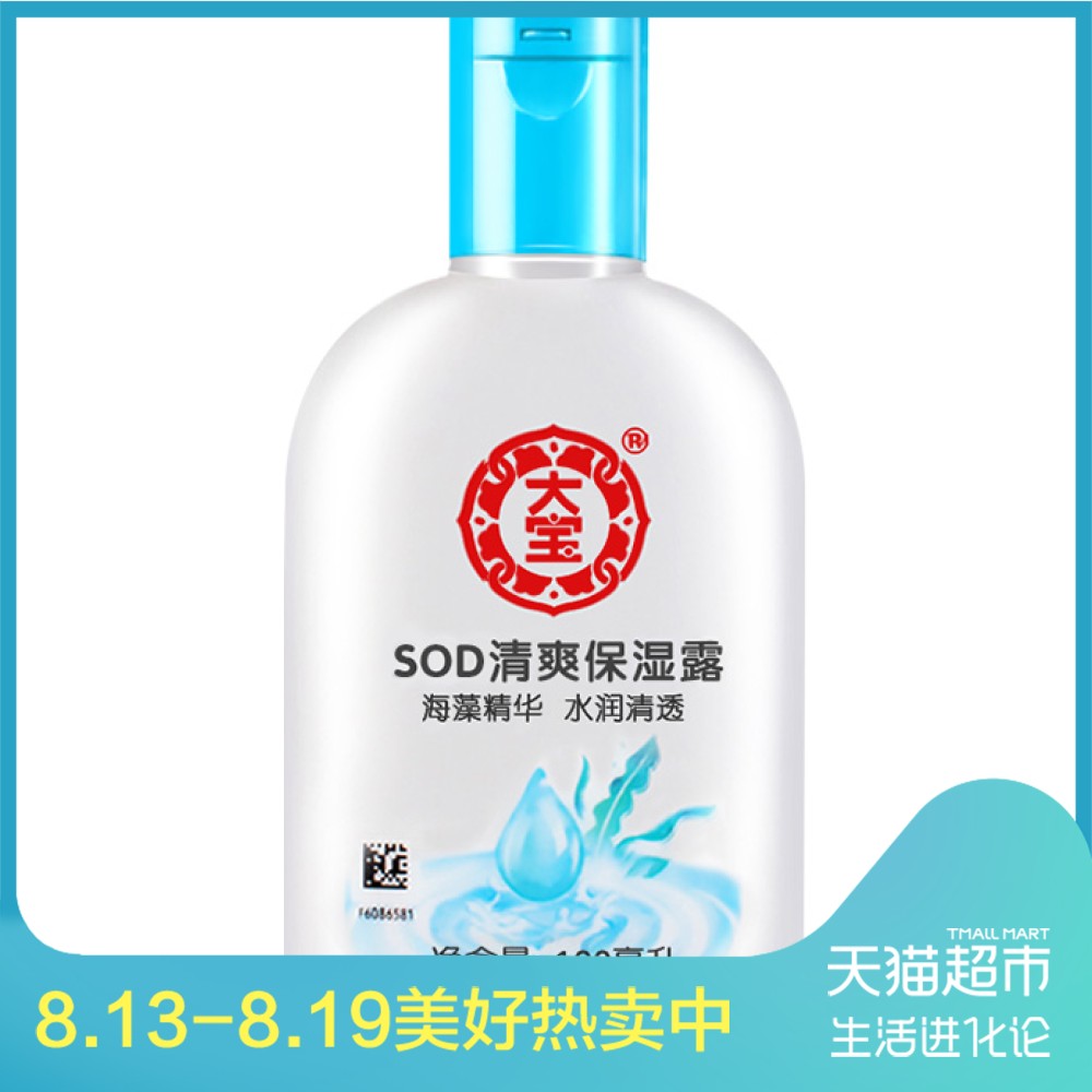 大寶SOD清爽保濕露100ml乳液面霜控油保濕補水學生正品護膚品