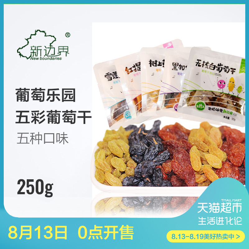 б߽çÎåÉ«ÆÏÌѸÉ250g·Çн®Ìؼ¶³¬´óÃâÏ´ºÚ¼ÓÂØ¸É¹ûÁãÊ³ÌØ²ú