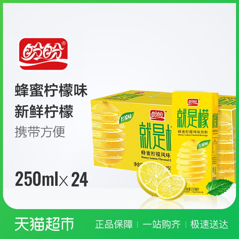盼盼飲料就是檬250ml*24盒整箱蜂蜜檸檬風味果汁盒裝中秋節禮品