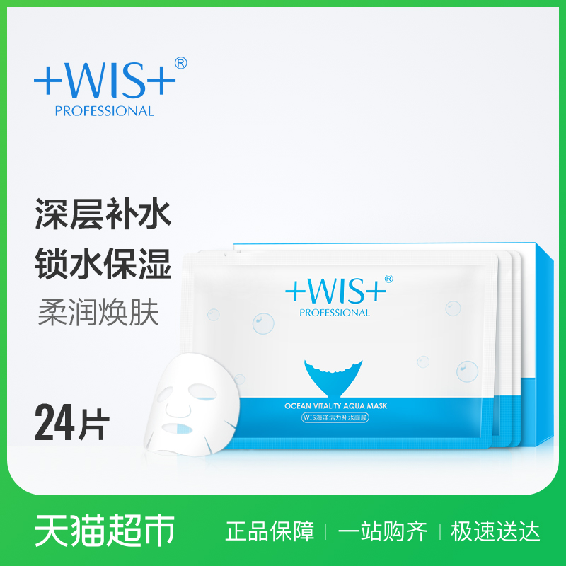 WIS海洋活力補水面膜套裝24片海藻保濕玻尿酸提亮膚色學生男女士