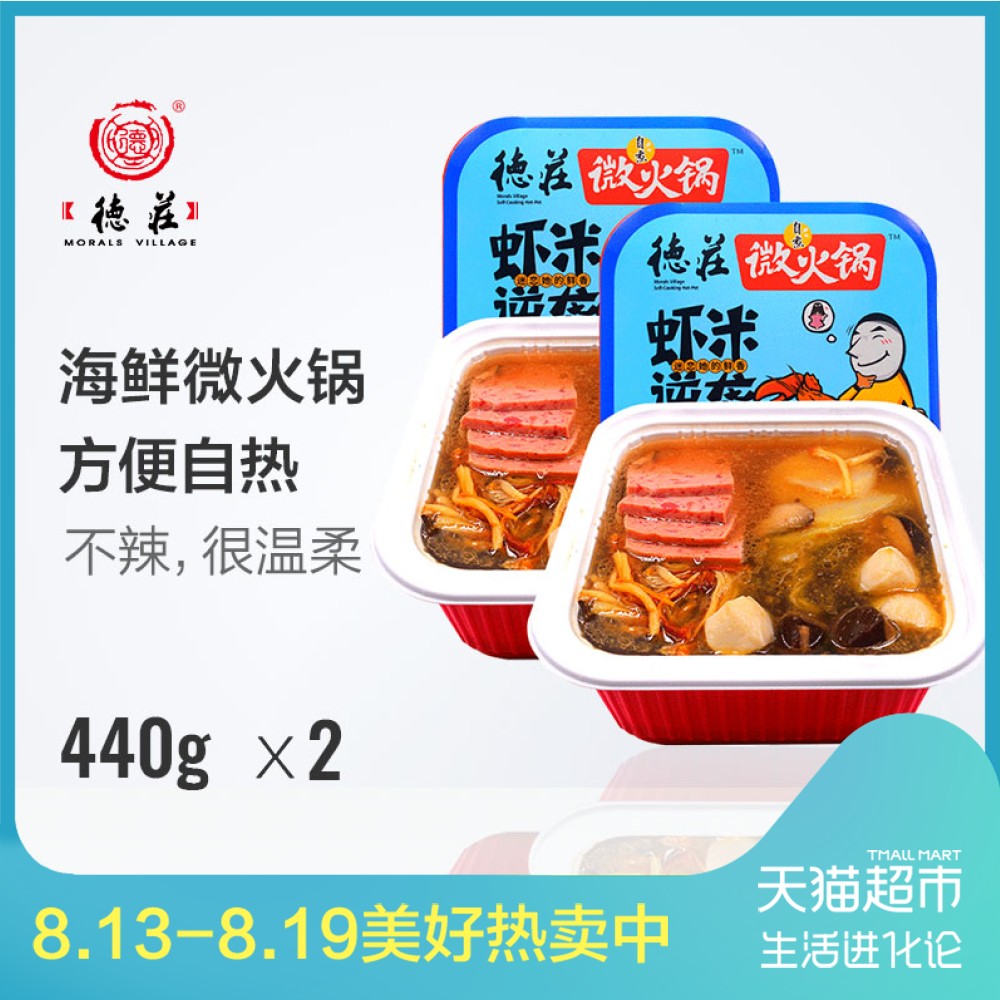 德庄 自煮微火锅440g*2盒海鲜味清淡自热火锅 方便速食重庆特产