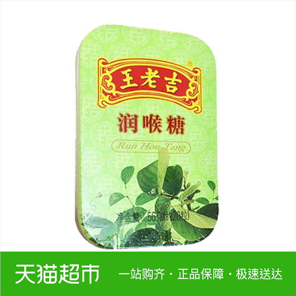 王老吉润喉糖铁盒装56g戒烟糖薄荷糖清凉糖硬质糖果