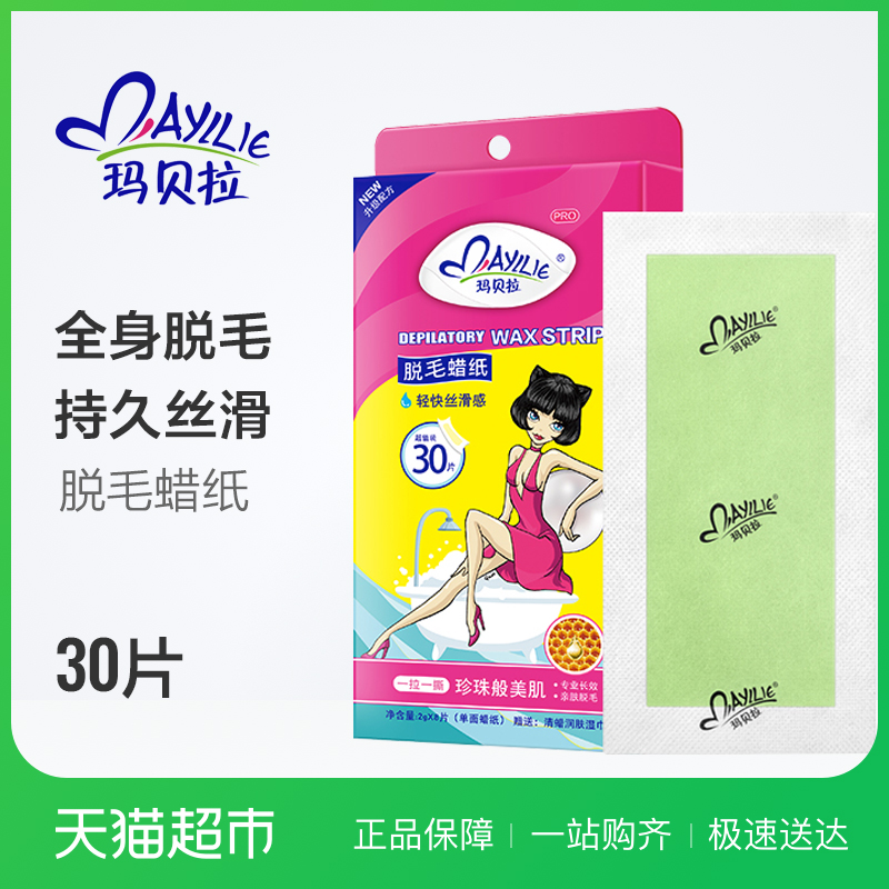 瑪貝拉脫毛蠟紙30片腋下腿毛唇毛蜜蠟脫毛膏男女脫毛蠟全身非永久