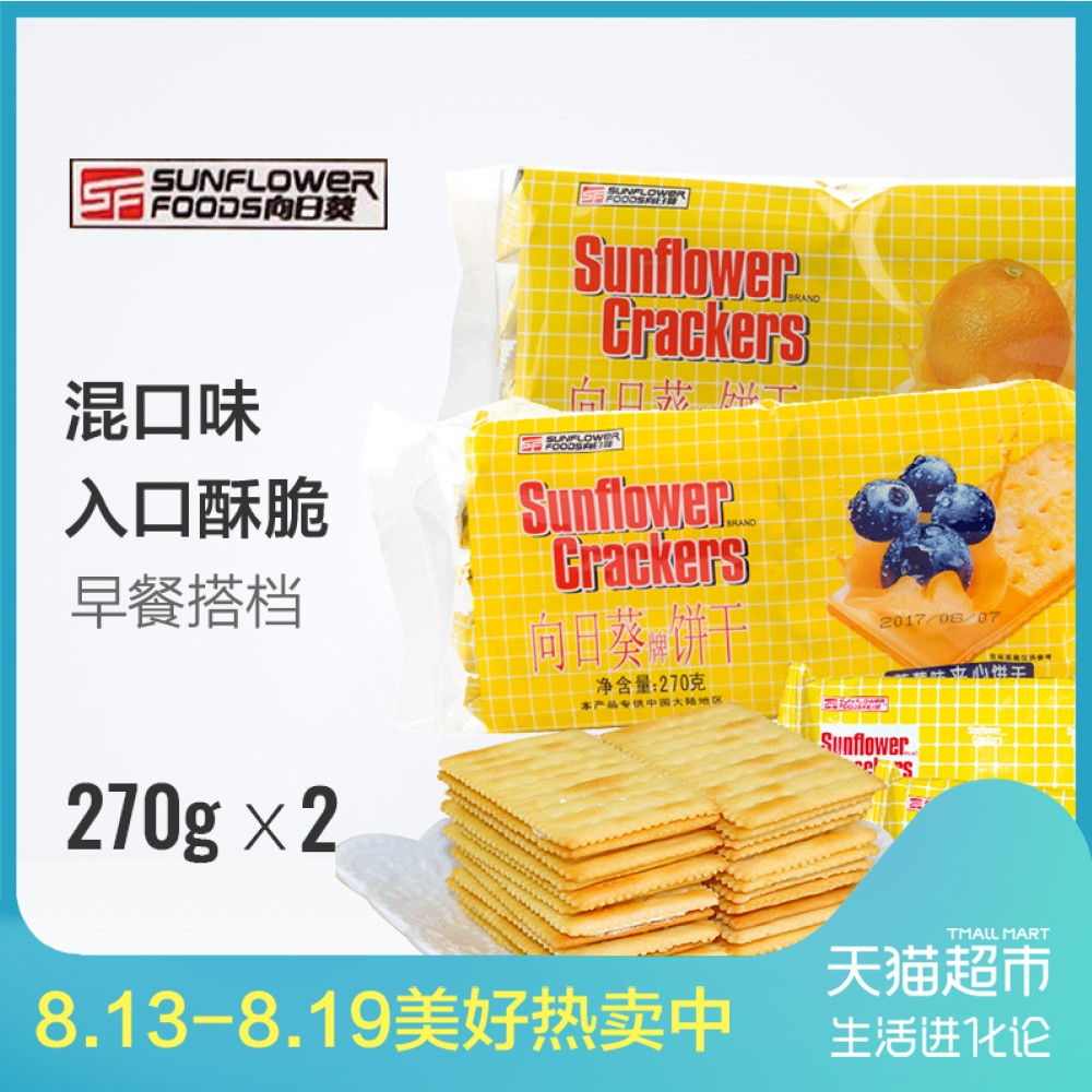 Sunflower向日葵香橙味+藍莓味夾心餅干270g*2包餅干零食品小吃