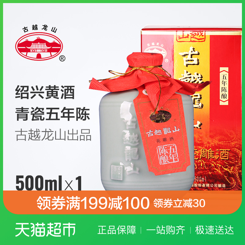 古越龍山紹興黃酒 青瓷五年陳老酒500ml/瓶花雕酒