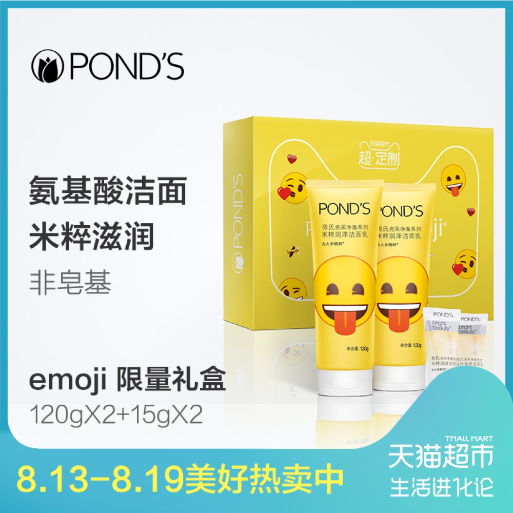 旁氏洗面奶 emoji米粹潤澤 120g*2+15g*2 定制禮盒