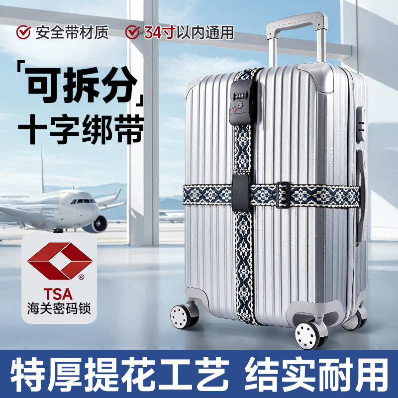 行李箱绑带捆绑固定十字打包带旅行TSA海关密码锁托运加固防盗绳