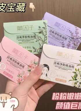 清爽净肤吸油纸面部快速去油脂便携随身油皮日常控油清爽护肤面纸