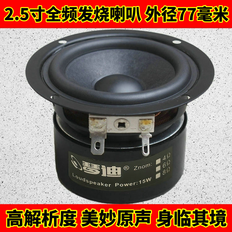 2.5寸全频喇叭2.5寸hifi全频4欧6欧8欧15W人声毒三段均衡77MM直径