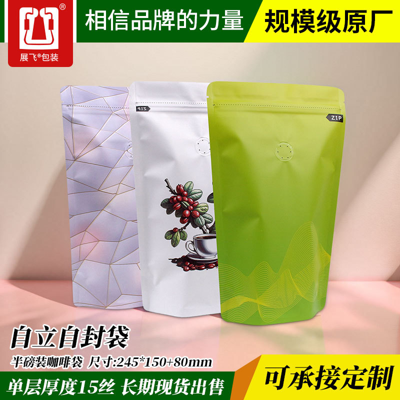 展飞半磅装咖啡袋牛皮纸铝膜自立自封夹链袋单向气阀咖啡豆包装袋