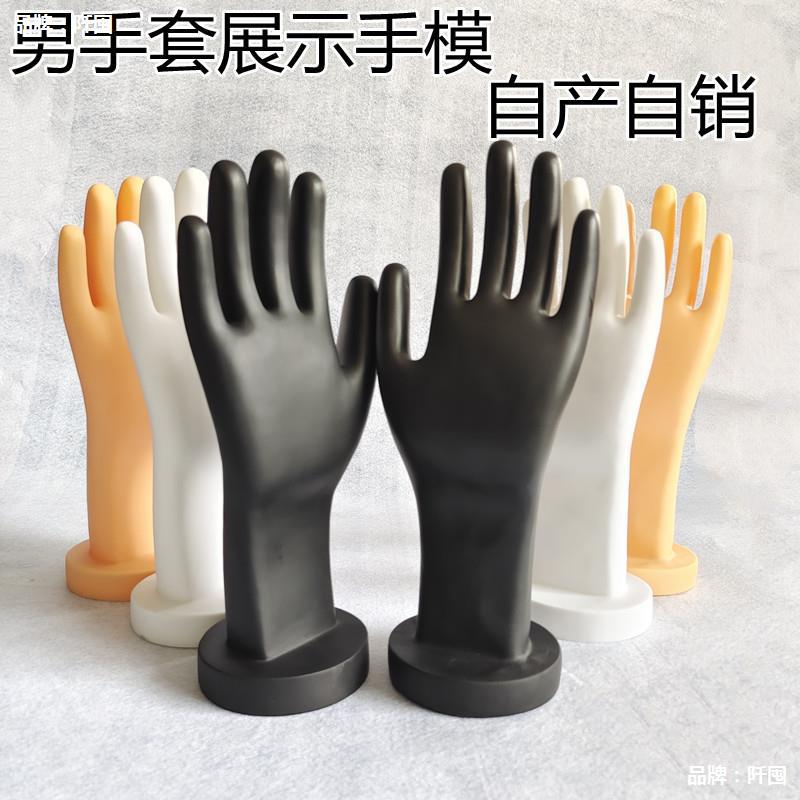 扁直男士饱满手套展具男手模型塑