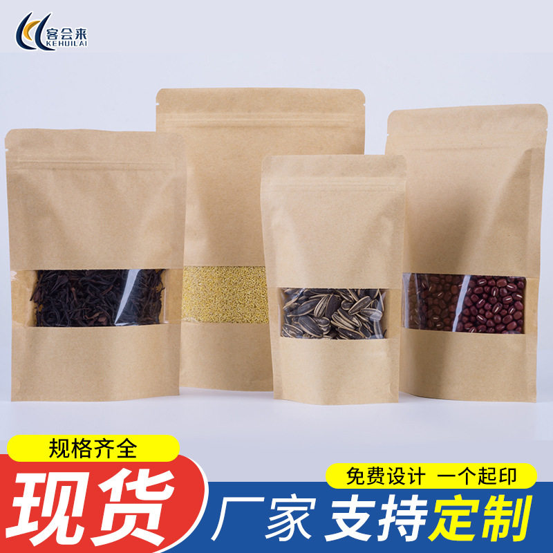牛皮纸透明开窗自立自封袋礼品密封口袋零食品坚果干货包装袋