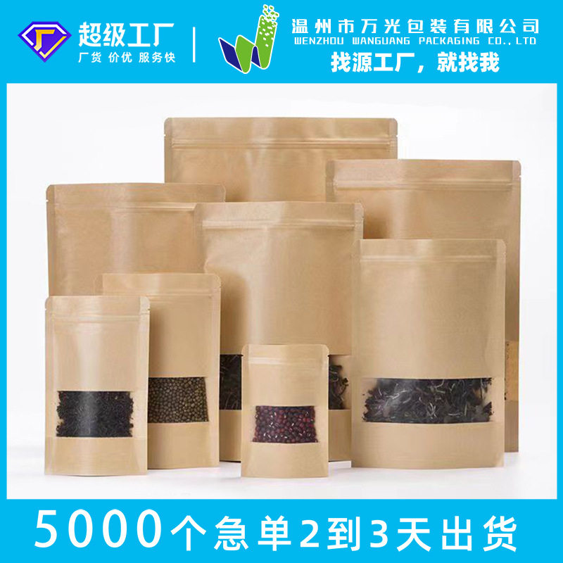 开窗牛皮纸袋茶叶干果密封磨砂袋牛皮纸自封自立食品包装牛皮纸袋