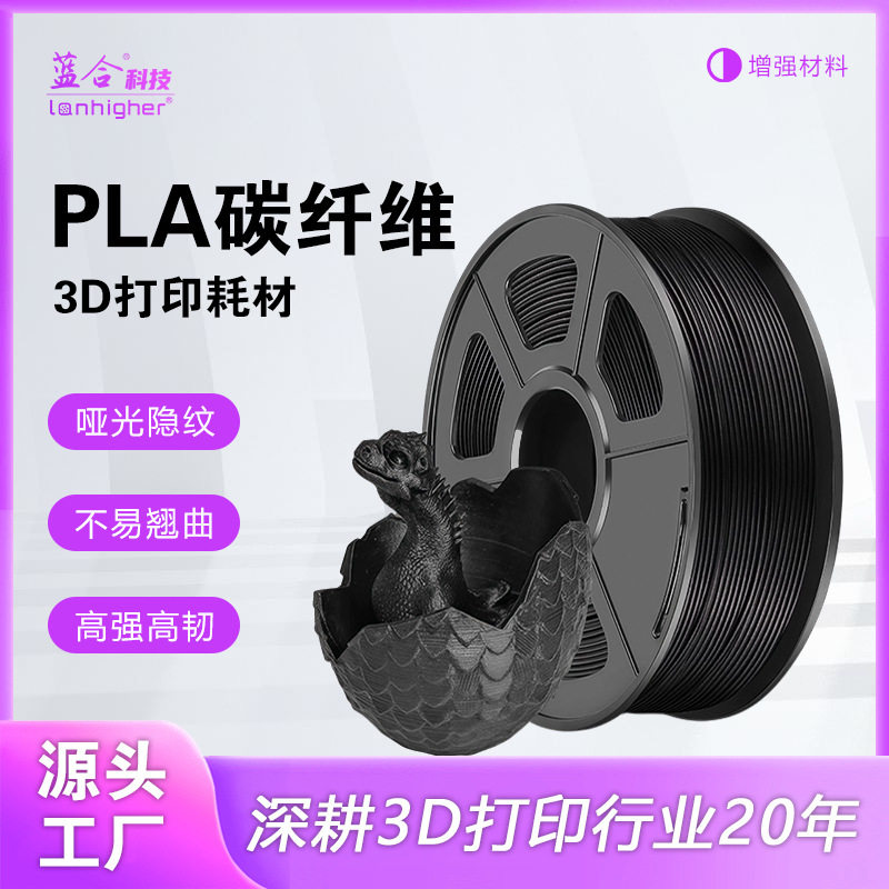 蓝合打印耗材碳纤维高韧性抗摔耐用适用拓竹 碳纤维耗材