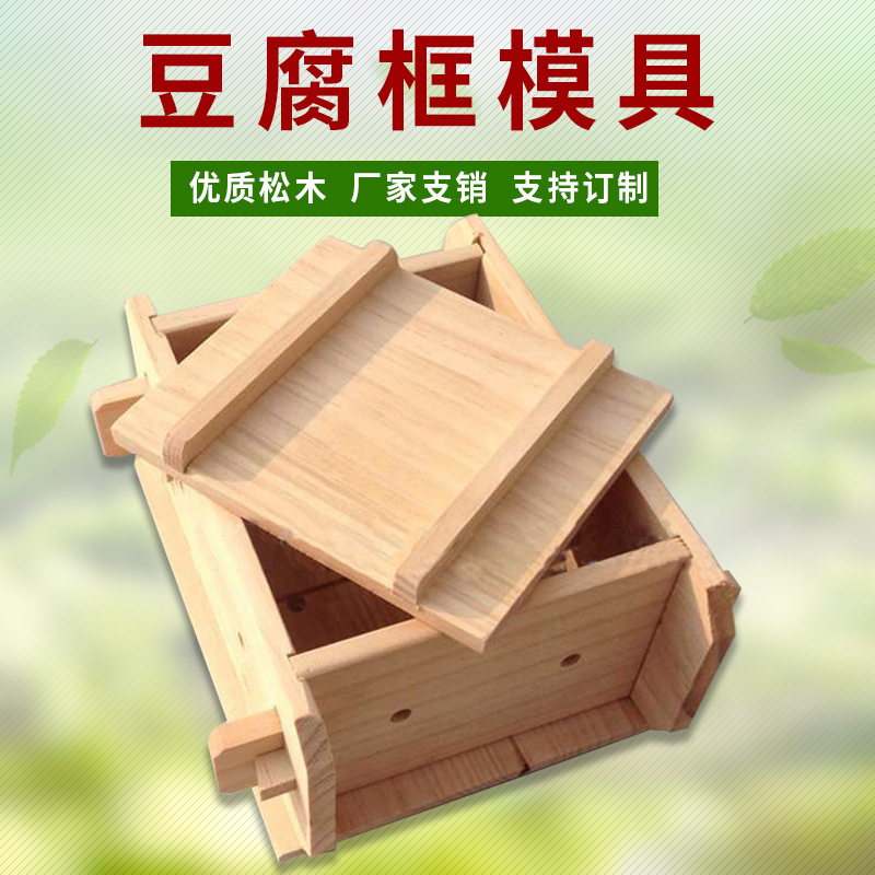 长期现货供应松木豆腐模具木制模