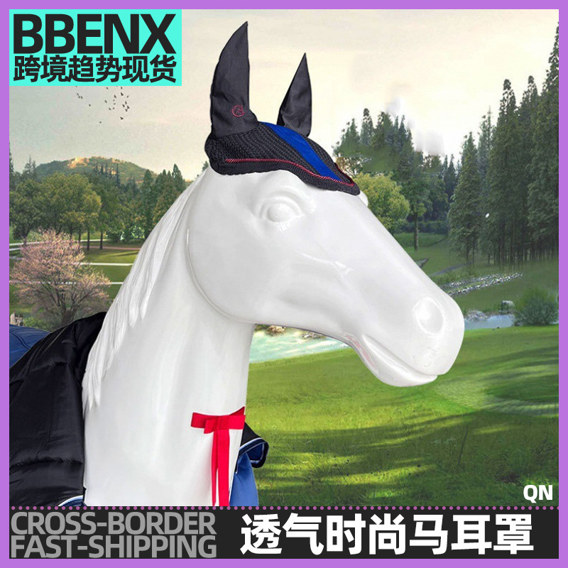 纤维防刮绳编织马耳罩马术用品易