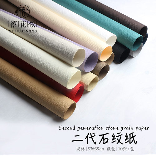 禧花侬七夕二代石纹纸鲜花包装纸