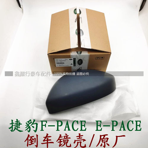 适用于捷豹epace fpace倒车镜外壳后视镜护盖转向镜塑料壳盖原厂