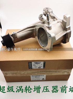 适用于捷豹xj xf xe  fpce F-TYPE 3.0t机械增压器泵头前端套件