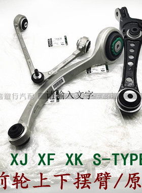 适用于捷豹xj xf xk stype上摆臂下直臂下弯臂前轮上下悬挂三角臂