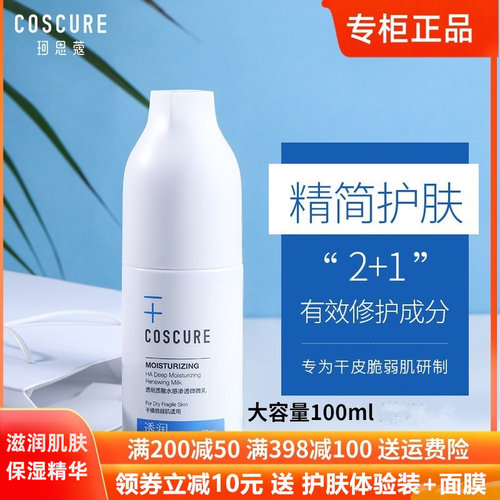 珂思蔻微微乳100ml 敏感肌修复补水滋润保湿干皮护肤修复可用正品