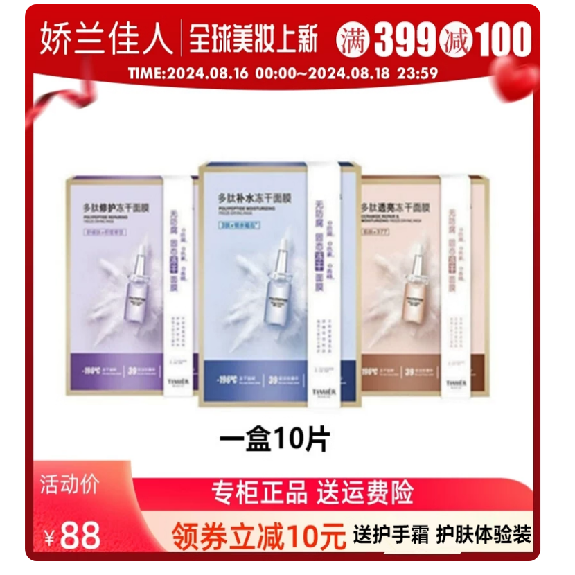 婷美美肌多肽补水冻干面膜亮肤修护保湿提亮肤色娇兰佳人正品