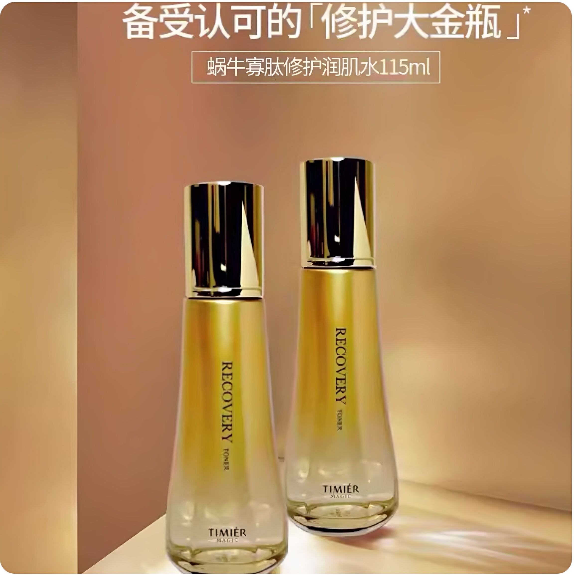 婷美美肌蜗牛寡肽爽肤水补水修护持久保湿水滋润收缩毛孔痘印正品