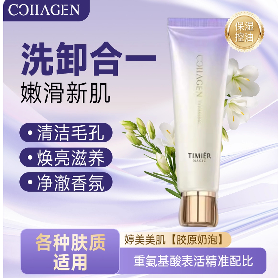 婷美美肌冻龄氨基酸洗面奶温和补水保湿控油收毛孔修护卸妆洁面膏