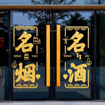 烟酒超市贴名烟名酒广告玻璃门贴