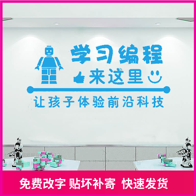 创意学习编程培训班玻璃门贴纸教育机构机器人教室装饰墙贴画自粘图片