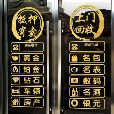 回收寄卖行当铺典当行玻璃门贴纸