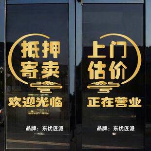创意寄卖行典当行当铺广告玻璃装饰贴纸墙贴橱窗广告文字贴自粘