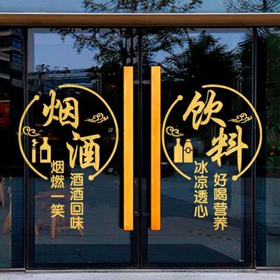 超市烟酒饮料便利店玻璃门贴纸