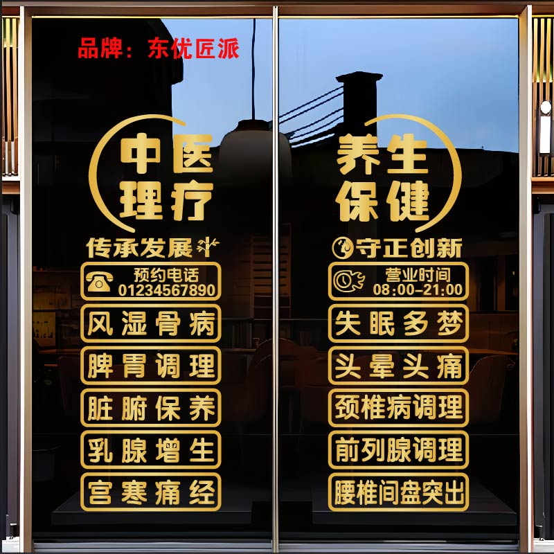 创意中医养生馆理疗店玻璃门贴纸