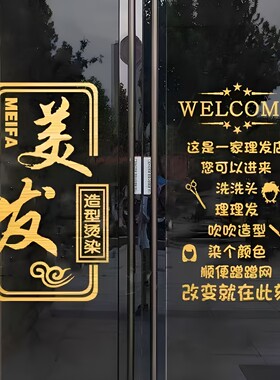 美容美发发廊理发店玻璃门贴纸